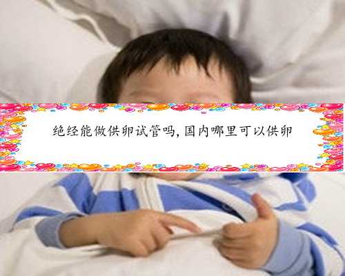 卵巢早衰还有望怀孕吗&借卵生子&北京生殖医院排行榜中排名三甲的是哪些？