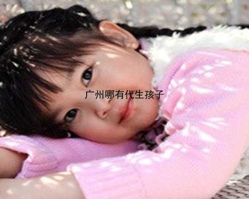 广州捐卵号码|V8c8Y_ZGF1S_女儿突发白血病，离婚父母违背伦理，为脐带血被迫生