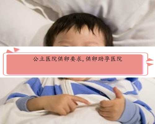 中国可以做供卵试管吗&不孕不育&请问如果有子宫肌瘤和痛经的情况，还可以怀