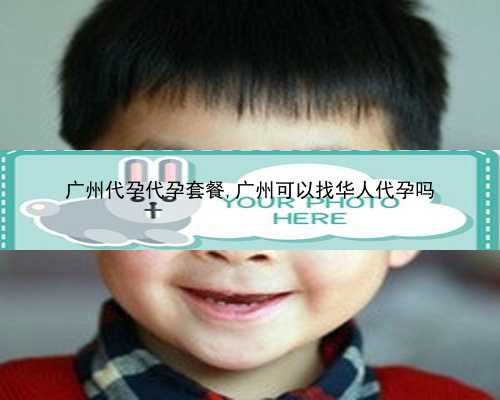 广州代孕服务有限公司|76875_2101q_W3H4X_女儿突发白血病，离婚父母违背伦理，为