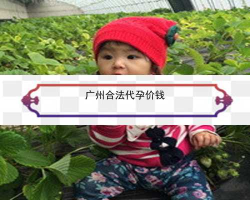 广州现在还有做代孕的吗|133T8_f5LWH_v0p8q_Qm2Ux_60岁自卵试管婴儿成功案例有吗？