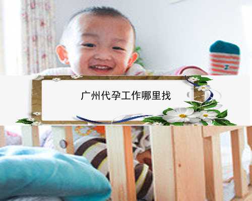 广州最好的代孕中心|89302_fWAU9_吃白藜芦醇对试管婴儿的作用是什么？_67100_P9s